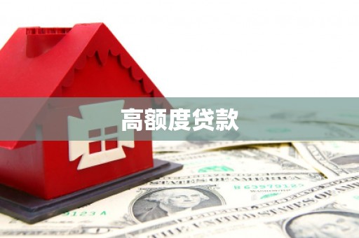 秦安高额度贷款