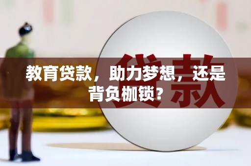 秦安教育贷款，助力梦想，还是背负枷锁？