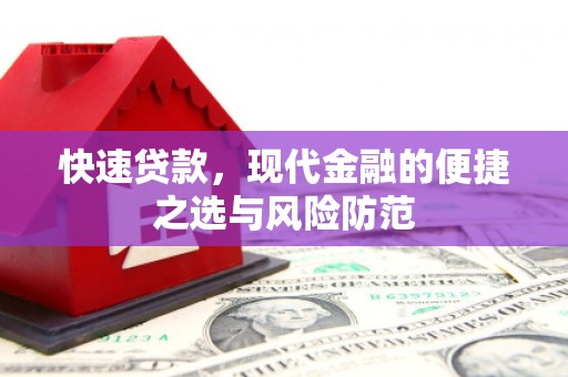 秦安快速贷款，现代金融的便捷之选与风险防范