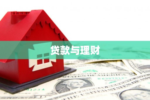 秦安贷款与理财