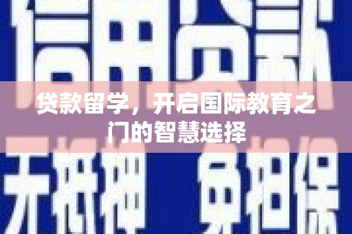 秦安贷款留学，开启国际教育之门的智慧选择