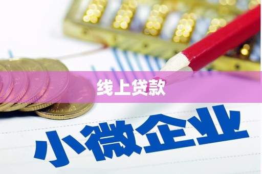 秦安线上贷款