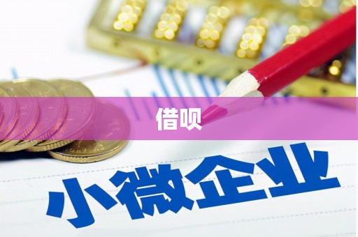 秦安借呗