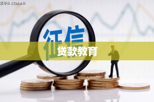 秦安贷款教育