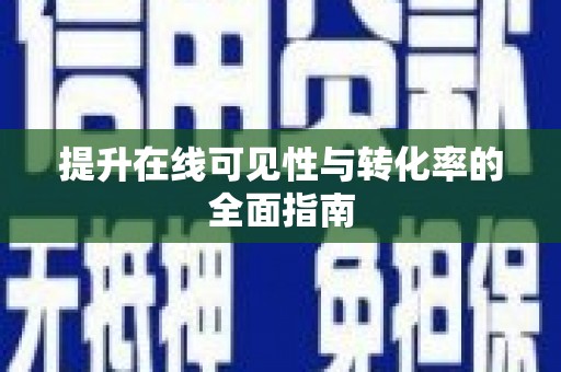 秦安提升在线可见性与转化率的全面指南