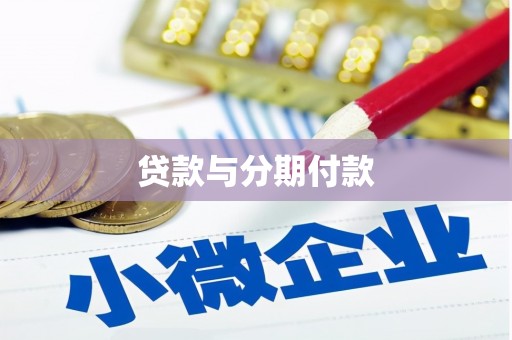秦安贷款与分期付款