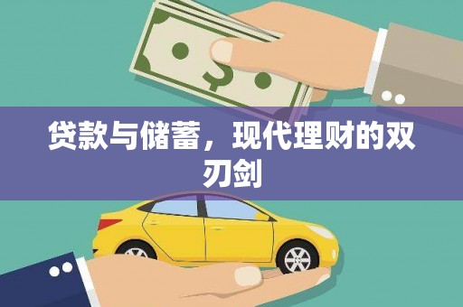 秦安贷款与储蓄，现代理财的双刃剑
