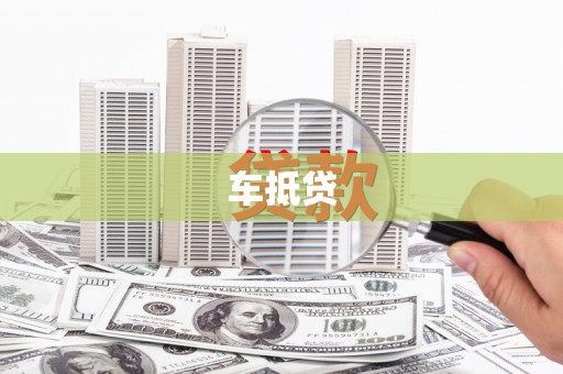 秦安车抵贷