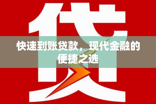 秦安快速到账贷款，现代金融的便捷之选