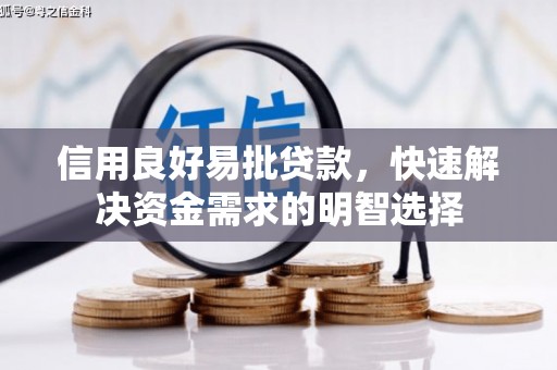 秦安信用良好易批贷款，快速解决资金需求的明智选择