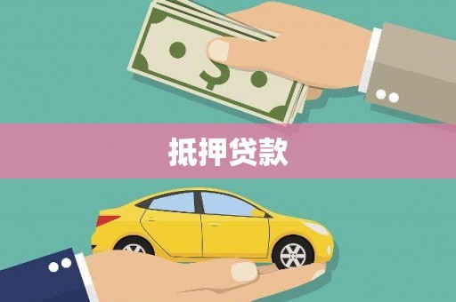 秦安抵押贷款