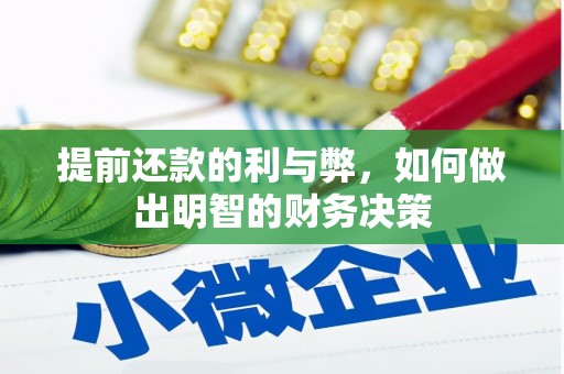 秦安提前还款的利与弊，如何做出明智的财务决策