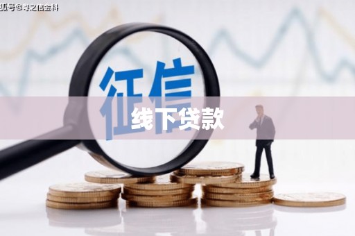 秦安线下贷款