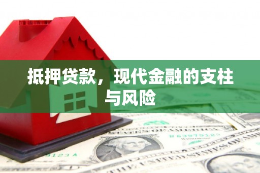 秦安抵押贷款，现代金融的支柱与风险