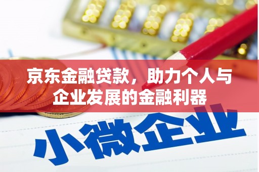 秦安京东金融贷款，助力个人与企业发展的金融利器