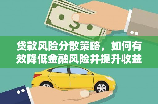 秦安贷款风险分散策略，如何有效降低金融风险并提升收益