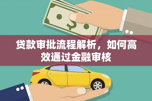 秦安贷款审批流程解析，如何高效通过金融审核