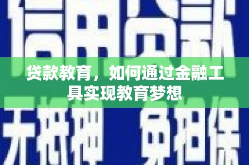 秦安贷款教育，如何通过金融工具实现教育梦想