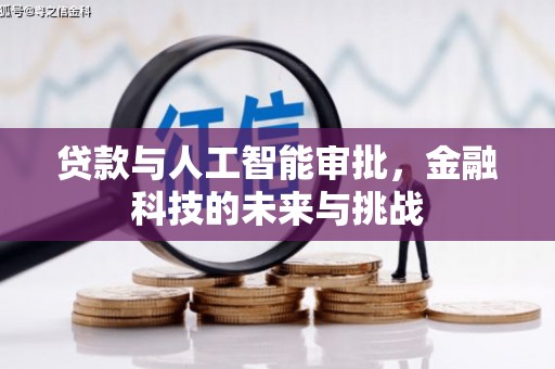 秦安贷款与人工智能审批，金融科技的未来与挑战