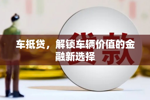 秦安车抵贷，解锁车辆价值的金融新选择