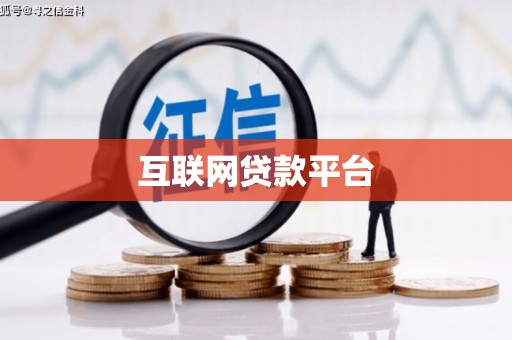 秦安互联网贷款平台