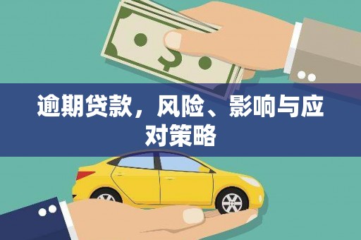 秦安逾期贷款，风险、影响与应对策略