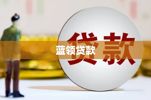 秦安蓝领贷款