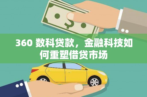 秦安360 数科贷款，金融科技如何重塑借贷市场