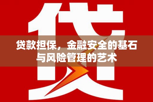 秦安贷款担保，金融安全的基石与风险管理的艺术