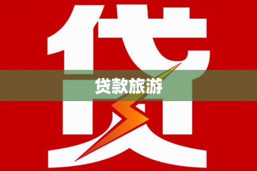 秦安贷款旅游