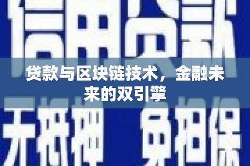 秦安贷款与区块链技术，金融未来的双引擎
