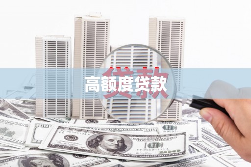 秦安高额度贷款