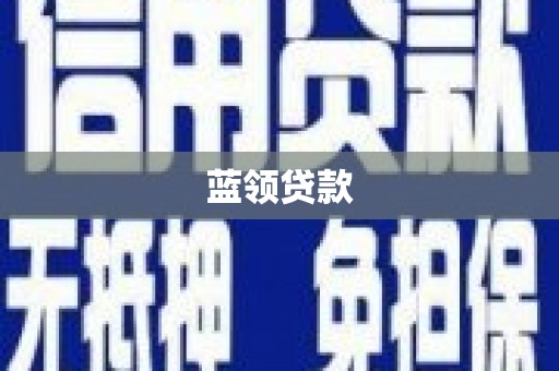 秦安蓝领贷款
