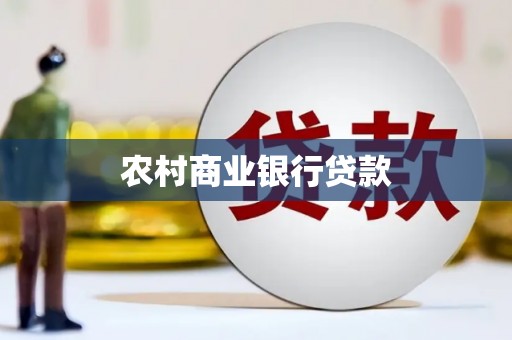 秦安农村商业银行贷款