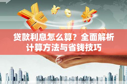 秦安贷款利息怎么算？全面解析计算方法与省钱技巧