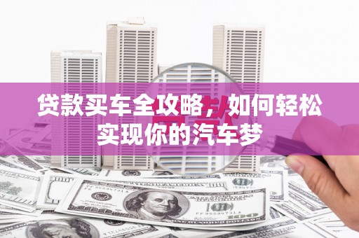 秦安贷款买车全攻略，如何轻松实现你的汽车梦