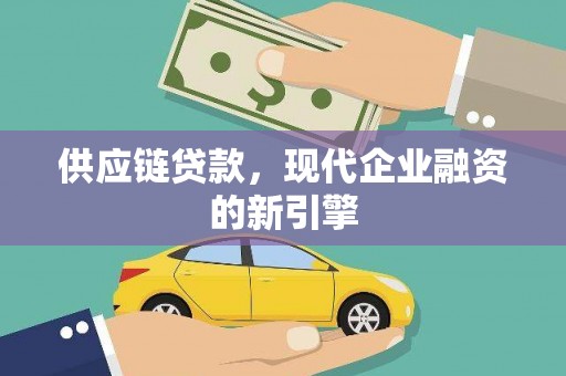 秦安供应链贷款，现代企业融资的新引擎