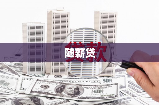 秦安随薪贷