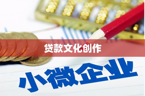 秦安贷款文化创作