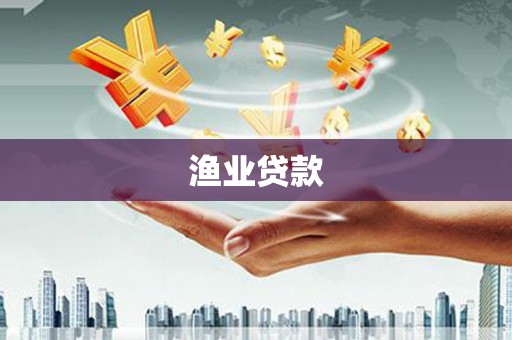 秦安渔业贷款