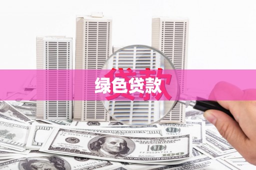 秦安绿色贷款