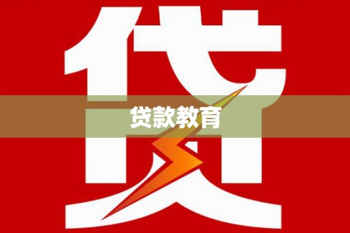 秦安贷款教育