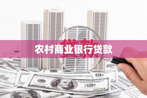 秦安农村商业银行贷款