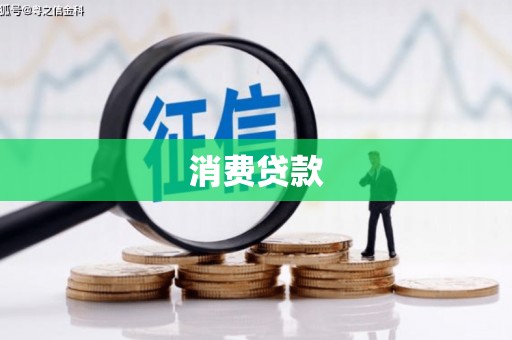 秦安消费贷款