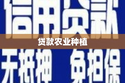 秦安贷款农业种植