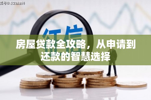 秦安房屋贷款全攻略，从申请到还款的智慧选择