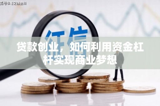 秦安贷款创业，如何利用资金杠杆实现商业梦想