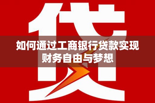 秦安如何通过工商银行贷款实现财务自由与梦想