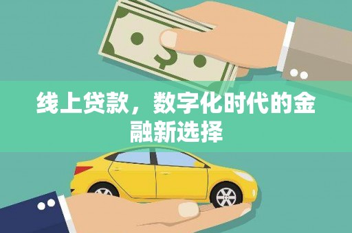 秦安线上贷款，数字化时代的金融新选择