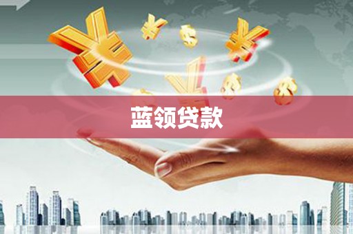 秦安蓝领贷款